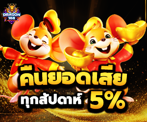 คืนยอดเสีย 5%