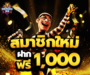 โปรสมาชิกใหม่