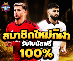 โปรบอล สมาชิกใหม่กีฬา รับโบนัส 100%