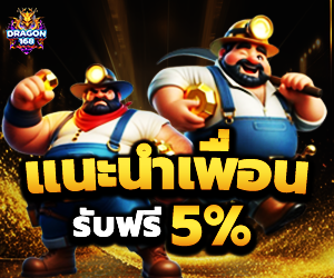 โปรแนะนำเพื่อน 